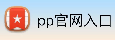 pp官网入口 Logo